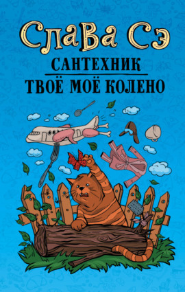 Твоё моё колено - Слава Сэ Аудиокниги слушать 🎶 Лучшие аудиокниги бесплатно без регистрации и sms (смс)