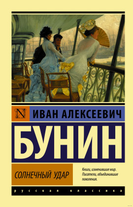 Солнечный удар - Иван Бунин Аудиокниги слушать 🎶 Лучшие аудиокниги бесплатно без регистрации и sms (смс)