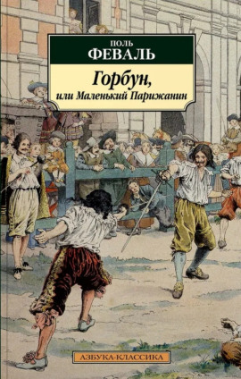 Горбун, или Маленький Парижанин -                   Поль Феваль Аудиокниги слушать 🎶 Лучшие аудиокниги бесплатно без регистрации и sms (смс)