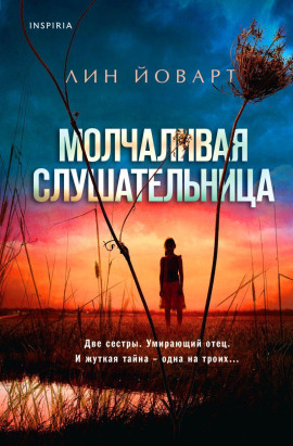 Молчаливая слушательница -                   Лин Йоварт Аудиокниги слушать 🎶 Лучшие аудиокниги бесплатно без регистрации и sms (смс)