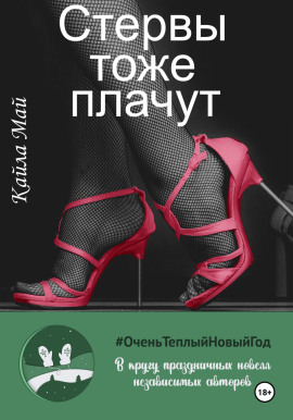 Стервы тоже плачут -                   Кайла Май Аудиокниги слушать 🎶 Лучшие аудиокниги бесплатно без регистрации и sms (смс)