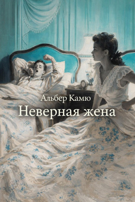 Неверная жена - Альбер Камю Аудиокниги слушать 🎶 Лучшие аудиокниги бесплатно без регистрации и sms (смс)