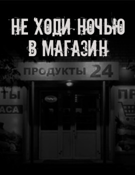Не ходи ночью в магазин - Автор неизвестен Аудиокниги слушать 🎶 Лучшие аудиокниги бесплатно без регистрации и sms (смс)