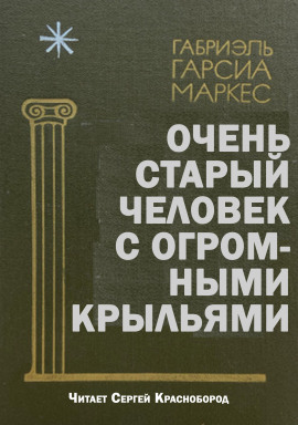 Очень старый человек с огромными крыльями - Габриэль Гарсиа Маркес Аудиокниги слушать 🎶 Лучшие аудиокниги бесплатно без регистрации и sms (смс)