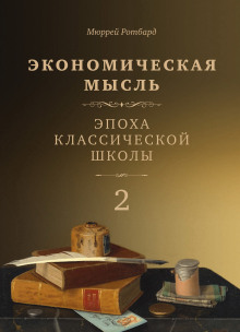 Экономическая мысль. Том 2. Эпоха классической школы - Мюррей Ротбард Аудиокниги слушать 🎶 Лучшие аудиокниги бесплатно без регистрации и sms (смс)