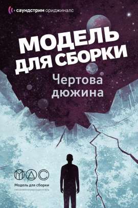 Модель для сборки. «Чёртова дюжина» - Михаил Кликин Аудиокниги слушать 🎶 Лучшие аудиокниги бесплатно без регистрации и sms (смс)