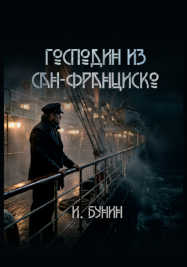 Господин из Сан-Франциско - Иван Бунин Аудиокниги слушать 🎶 Лучшие аудиокниги бесплатно без регистрации и sms (смс)