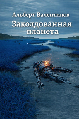 Заколдованная планета -                   Альберт Валентинов Аудиокниги слушать 🎶 Лучшие аудиокниги бесплатно без регистрации и sms (смс)