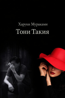 Тони Такия - Харуки Мураками Аудиокниги слушать 🎶 Лучшие аудиокниги бесплатно без регистрации и sms (смс)