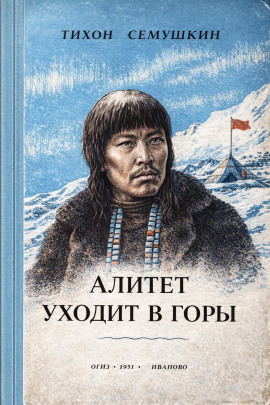 Алитет уходит в горы -                   Тихон Сёмушкин Аудиокниги слушать 🎶 Лучшие аудиокниги бесплатно без регистрации и sms (смс)