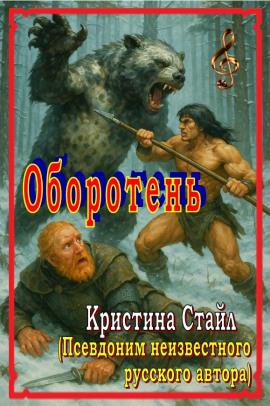 Оборотень -                   Кристина Стайл Аудиокниги слушать 🎶 Лучшие аудиокниги бесплатно без регистрации и sms (смс)