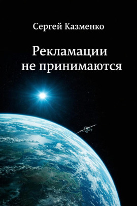 Рекламации не принимаются -                   Сергей Казменко Аудиокниги слушать 🎶 Лучшие аудиокниги бесплатно без регистрации и sms (смс)