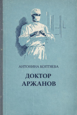 Доктор Аржанов -                   Антонина Коптяева Аудиокниги слушать 🎶 Лучшие аудиокниги бесплатно без регистрации и sms (смс)