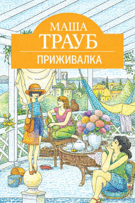 Приживалка - Маша Трауб Аудиокниги слушать 🎶 Лучшие аудиокниги бесплатно без регистрации и sms (смс)