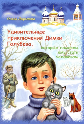 Удивительные приключения Димки Голубева, которые помогли ему стать человеком -                   Ольга Ларькина Аудиокниги слушать 🎶 Лучшие аудиокниги бесплатно без регистрации и sms (смс)
