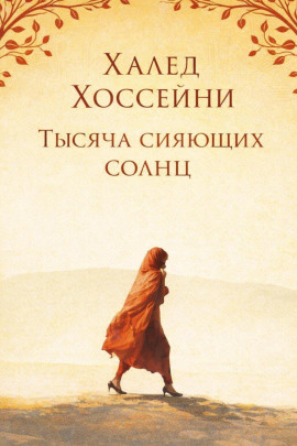 Тысяча сияющих солнц - Халед Хоссейни Аудиокниги слушать 🎶 Лучшие аудиокниги бесплатно без регистрации и sms (смс)