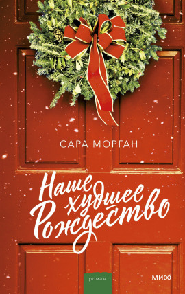 Наше худшее Рождество - Сара Морган Аудиокниги слушать 🎶 Лучшие аудиокниги бесплатно без регистрации и sms (смс)
