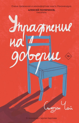 Упражнение на доверие -                   Сьюзен Чой Аудиокниги слушать 🎶 Лучшие аудиокниги бесплатно без регистрации и sms (смс)