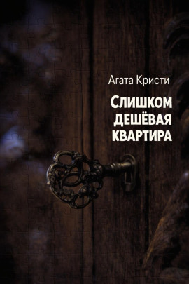 Слишком дешёвая квартира - Агата Кристи Аудиокниги слушать 🎶 Лучшие аудиокниги бесплатно без регистрации и sms (смс)