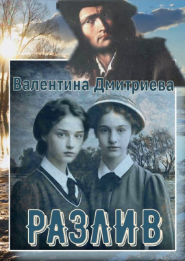 Разлив -                   Валентина Дмитриева Аудиокниги слушать 🎶 Лучшие аудиокниги бесплатно без регистрации и sms (смс)
