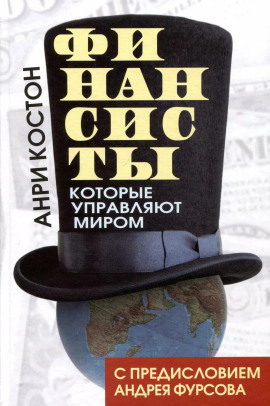 Финансисты, которые управляют миром -                   Анри Костон Аудиокниги слушать 🎶 Лучшие аудиокниги бесплатно без регистрации и sms (смс)