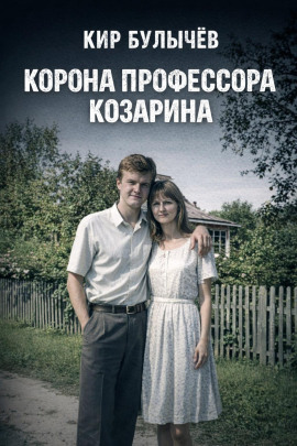 Корона профессора Козарина - Кир Булычев Аудиокниги слушать 🎶 Лучшие аудиокниги бесплатно без регистрации и sms (смс)