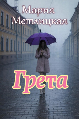 Грета - Мария Метлицкая Аудиокниги слушать 🎶 Лучшие аудиокниги бесплатно без регистрации и sms (смс)