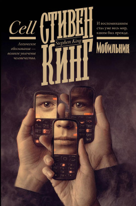 Мобильник - Стивен Кинг Аудиокниги слушать 🎶 Лучшие аудиокниги бесплатно без регистрации и sms (смс)