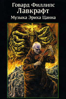 Музыка Эриха Цанна - Говард Лавкрафт Аудиокниги слушать 🎶 Лучшие аудиокниги бесплатно без регистрации и sms (смс)