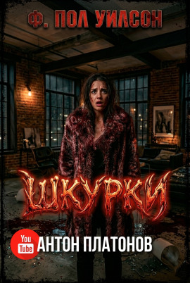 Шкурки - Фрэнсис Пол Вилсон Аудиокниги слушать 🎶 Лучшие аудиокниги бесплатно без регистрации и sms (смс)