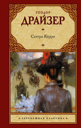 Сестра Керри - Теодор Драйзер Аудиокниги слушать 🎶 Лучшие аудиокниги бесплатно без регистрации и sms (смс)