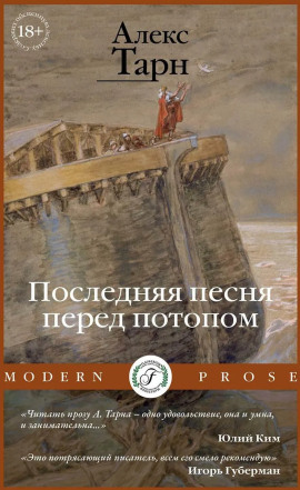 Последняя песня перед потопом -                   Алекс Тарн Аудиокниги слушать 🎶 Лучшие аудиокниги бесплатно без регистрации и sms (смс)