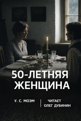 Пятидесятилетняя женщина - Моэм Сомерсет Аудиокниги слушать 🎶 Лучшие аудиокниги бесплатно без регистрации и sms (смс)