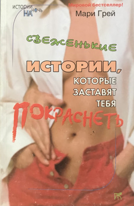 Свеженькие истории, которые заставят тебя покраснеть -                   Мари Грей Аудиокниги слушать 🎶 Лучшие аудиокниги бесплатно без регистрации и sms (смс)