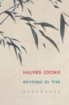 Изголовье из трав -                   Сосэки Нацумэ Аудиокниги слушать 🎶 Лучшие аудиокниги бесплатно без регистрации и sms (смс)