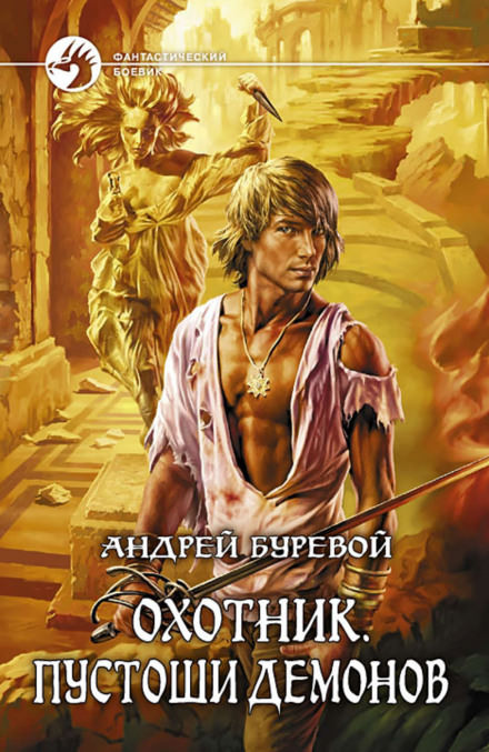 Пустоши демонов - Андрей Буревой Аудиокниги слушать 🎶 Лучшие аудиокниги бесплатно без регистрации и sms (смс)