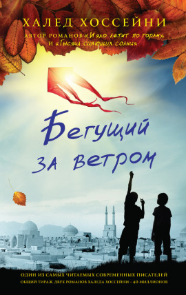 Бегущий за ветром - Халед Хоссейни Аудиокниги слушать 🎶 Лучшие аудиокниги бесплатно без регистрации и sms (смс)
