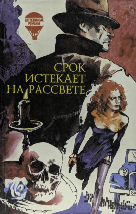 Срок истекает на рассвете - Корнелл Вулрич Аудиокниги слушать 🎶 Лучшие аудиокниги бесплатно без регистрации и sms (смс)