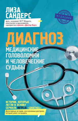 Диагноз. Медицинские головоломки и человеческие судьбы -                   Лиза Сандерс Аудиокниги слушать 🎶 Лучшие аудиокниги бесплатно без регистрации и sms (смс)