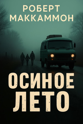 Осиное лето - Роберт Маккаммон Аудиокниги слушать 🎶 Лучшие аудиокниги бесплатно без регистрации и sms (смс)