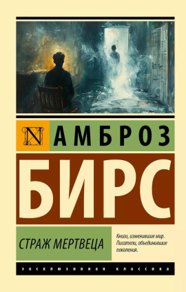 Страж мертвеца - Амброз Бирс Аудиокниги слушать 🎶 Лучшие аудиокниги бесплатно без регистрации и sms (смс)