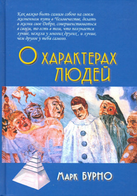 О характерах людей -                   Марк Бурно Аудиокниги слушать 🎶 Лучшие аудиокниги бесплатно без регистрации и sms (смс)