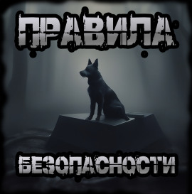 Правила безопасности -                   Иван Чулкин Аудиокниги слушать 🎶 Лучшие аудиокниги бесплатно без регистрации и sms (смс)