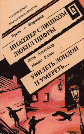 Инженер слишком любил цифры - Буало-Нарсежак Аудиокниги слушать 🎶 Лучшие аудиокниги бесплатно без регистрации и sms (смс)