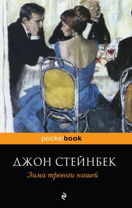 Зима тревоги нашей - Джон Стейнбек Аудиокниги слушать 🎶 Лучшие аудиокниги бесплатно без регистрации и sms (смс)
