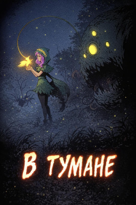 В тумане -                   Дмитрий Горшенин Аудиокниги слушать 🎶 Лучшие аудиокниги бесплатно без регистрации и sms (смс)