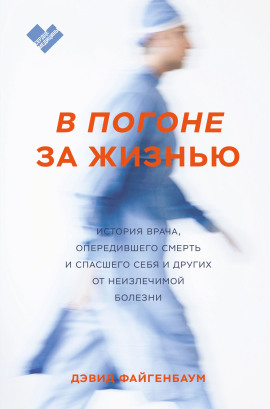 В погоне за жизнью -                   Дэвид Файгенбаум Аудиокниги слушать 🎶 Лучшие аудиокниги бесплатно без регистрации и sms (смс)