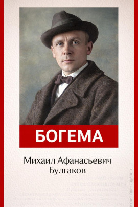 Богема - Михаил Булгаков Аудиокниги слушать 🎶 Лучшие аудиокниги бесплатно без регистрации и sms (смс)