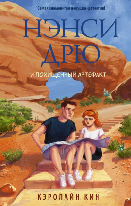 Нэнси Дрю и похищенный артефакт - Кэролайн Кин Аудиокниги слушать 🎶 Лучшие аудиокниги бесплатно без регистрации и sms (смс)