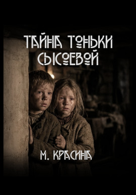 Тайна Тоньки Сысоевой -                   Мария Красина Аудиокниги слушать 🎶 Лучшие аудиокниги бесплатно без регистрации и sms (смс)